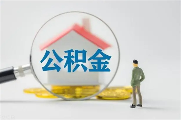 和县公积金离职多久可以取出（公积金离职多久可以全部提取）
